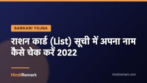 राशन कार्ड (List) सूची में अपना नाम कैसे चेक करें 2022