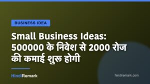 Small Business Ideas: 500000 के निवेश से 2000 रोज की कमाई शुरू होगी