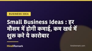 Small Business Ideas : हर मौसम में होगी कमाई, कम खर्च में शुरू करे ये कारोबार