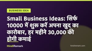 Small Business Ideas: सिर्फ 10000 में शुरू करें अपना खुद का कारोबार, हर महीने 30,000 की होगी कमाई