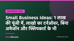 Small Business Ideas: 1 लाख की पूंजी में, लाखो का टर्नओवर, बिना अमेजॉन और फ्लिपकार्ट के भी