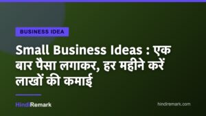 Small Business Ideas : एक बार पैसा लगाकर, हर महीने करें लाखों की कमाई