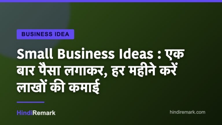 Small Business Ideas : एक बार पैसा लगाकर, हर महीने करें लाखों की कमाई