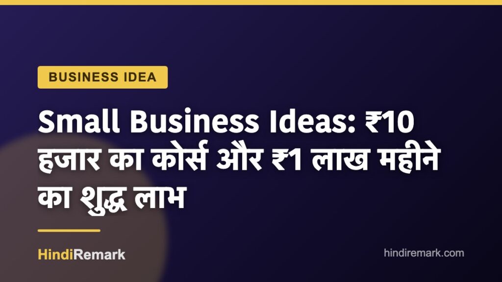 Small Business Ideas: ₹10 हजार का कोर्स और ₹1 लाख महीने का शुद्ध लाभ