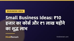 Small Business Ideas: ₹10 हजार का कोर्स और ₹1 लाख महीने का शुद्ध लाभ