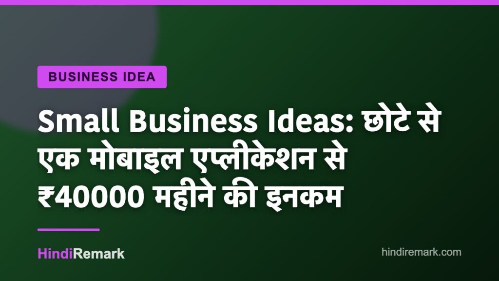 Small Business Ideas: छोटे से एक मोबाइल एप्लीकेशन से ₹40000 महीने की इनकम