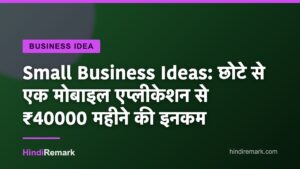 Small Business Ideas: छोटे से एक मोबाइल एप्लीकेशन से ₹40000 महीने की इनकम