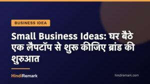 Small Business Ideas: घर बैठे एक लैपटॉप से शुरू कीजिए ब्रांड की शुरुआत