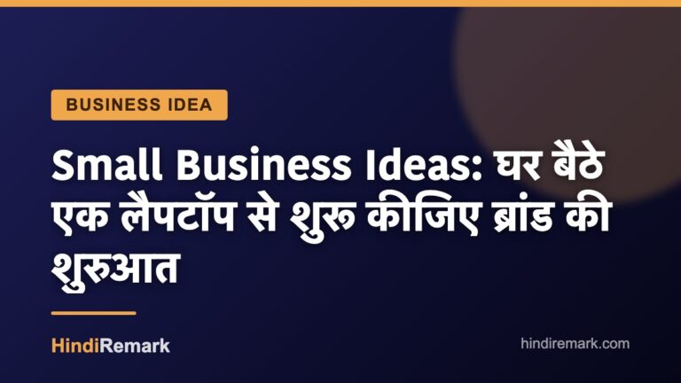 Small Business Ideas: घर बैठे एक लैपटॉप से शुरू कीजिए ब्रांड की शुरुआत