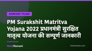 PM Surakshit Matritva Yojana 2022 प्रधानमंत्री सुरक्षित मातृत्व योजना की सम्पूर्ण जानकारी