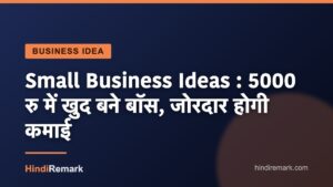 Small Business Ideas : 5000 रु में खुद बने बॉस, जोरदार होगी कमाई