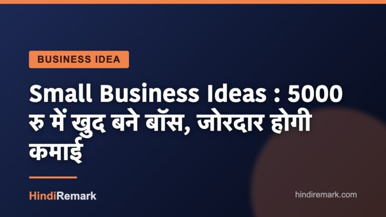 Small Business Ideas : 5000 रु में खुद बने बॉस, जोरदार होगी कमाई