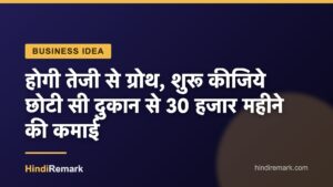 होगी तेजी से ग्रोथ, शुरू कीजिये छोटी सी दुकान से 30 हजार महीने की कमाई
