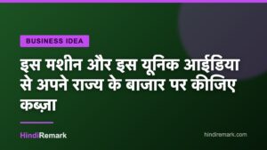 इस मशीन और इस यूनिक आईडिया से अपने राज्य के बाजार पर कीजिए कब्ज़ा