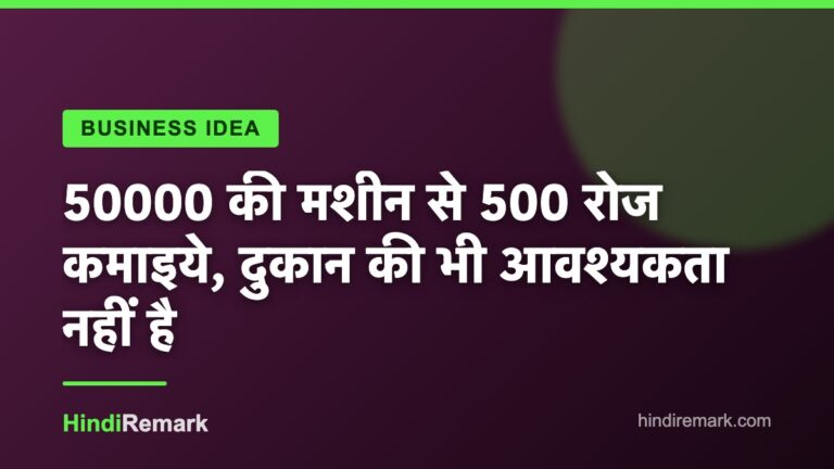 50000 की मशीन से 500 रोज कमाइये, दुकान की भी आवश्यकता नहीं है