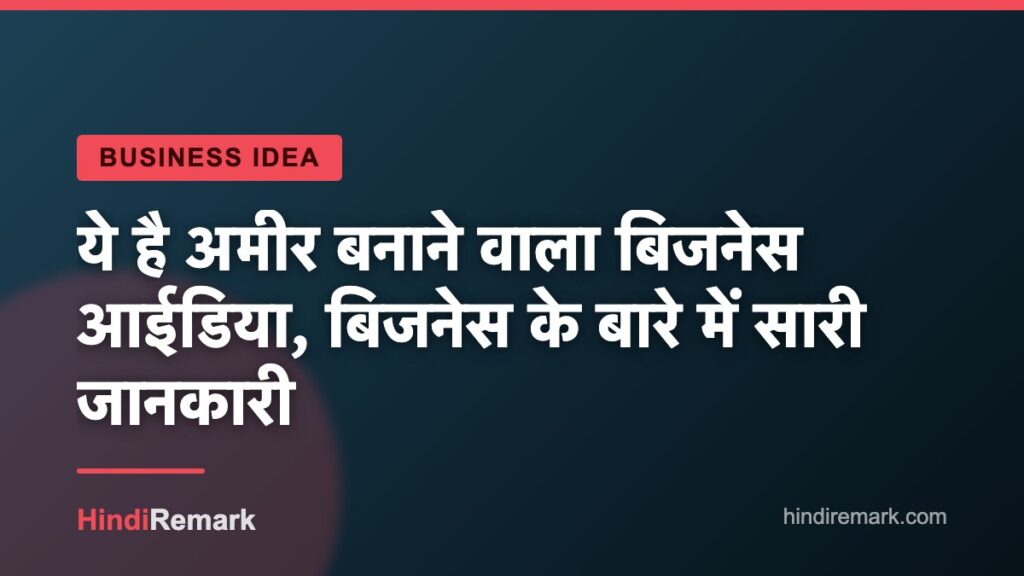 ये है अमीर बनाने वाला बिजनेस आईडिया, बिजनेस के बारे में सारी जानकारी