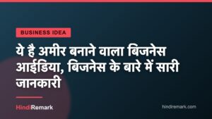 ये है अमीर बनाने वाला बिजनेस आईडिया, बिजनेस के बारे में सारी जानकारी