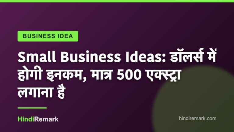 Small Business Ideas: डॉलर्स में होगी इनकम, मात्र 500 एक्स्ट्रा लगाना है