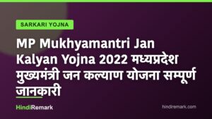 MP Mukhyamantri Jan Kalyan Yojna 2022 मध्यप्रदेश मुख्यमंत्री जन कल्याण योजना सम्पूर्ण जानकारी
