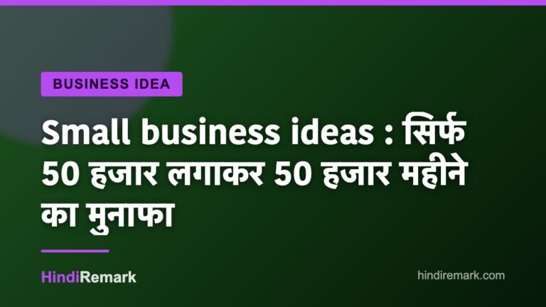 Small business ideas : सिर्फ 50 हजार लगाकर 50 हजार महीने का मुनाफा
