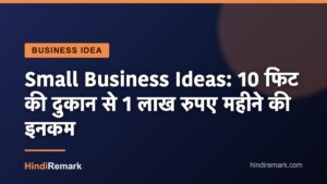 Small Business Ideas: 10 फिट की दुकान से 1 लाख रुपए महीने की इनकम
