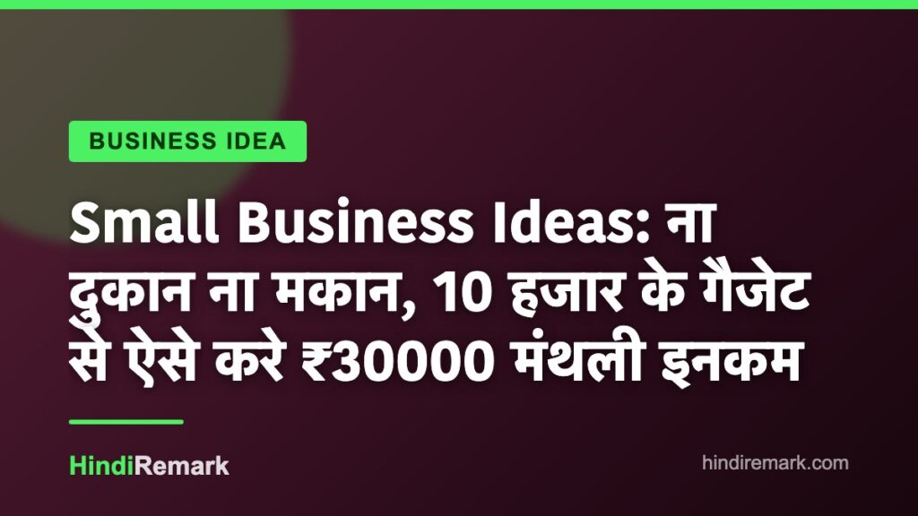Small Business Ideas: ना दुकान ना मकान, 10 हजार के गैजेट से ऐसे करे ₹30000 मंथली इनकम