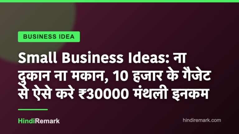 Small Business Ideas: ना दुकान ना मकान, 10 हजार के गैजेट से ऐसे करे ₹30000 मंथली इनकम