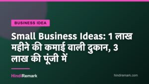 Small Business Ideas: 1 लाख महीने की कमाई वाली दुकान, 3 लाख की पूंजी में