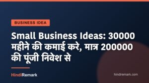 Small Business Ideas: 30000 महीने की कमाई करे, मात्र 200000 की पूंजी निवेश से