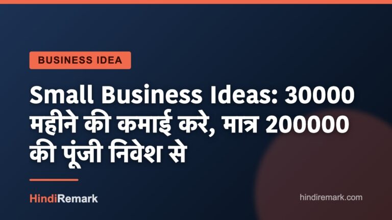 Small Business Ideas: 30000 महीने की कमाई करे, मात्र 200000 की पूंजी निवेश से
