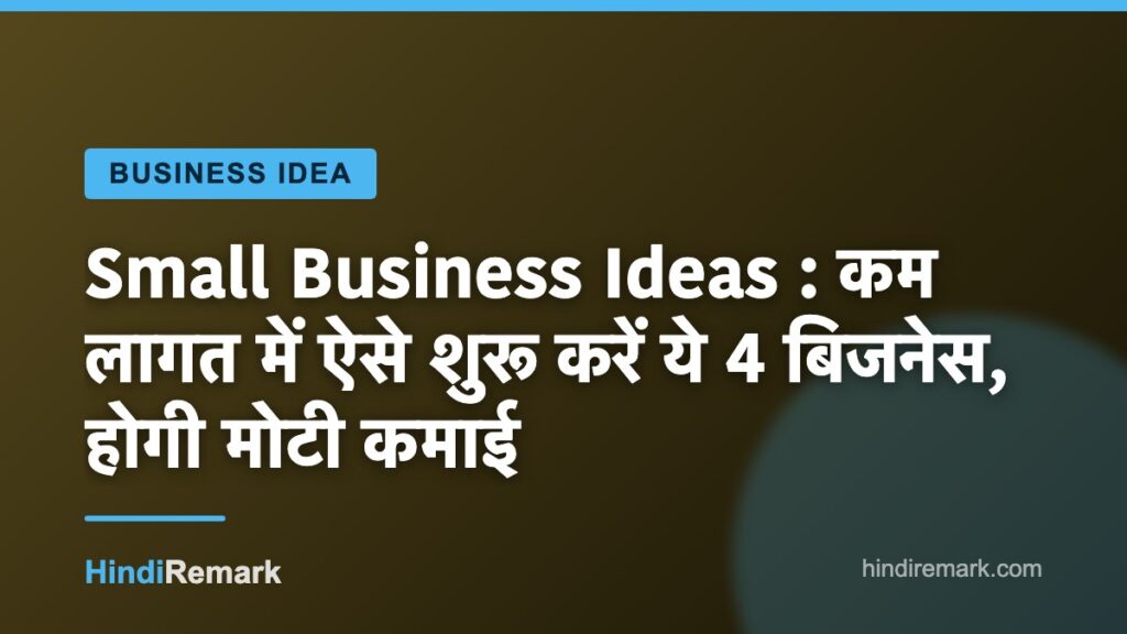 Small Business Ideas : कम लागत में ऐसे शुरू करें ये 4 बिजनेस, होगी मोटी कमाई