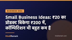 Small Business Ideas: ₹20 का प्रोडक्ट बिकेगा ₹200 में, कॉम्पिटिशन भी बहुत कम है