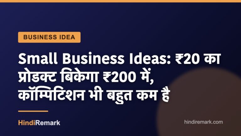 Small Business Ideas: ₹20 का प्रोडक्ट बिकेगा ₹200 में, कॉम्पिटिशन भी बहुत कम है