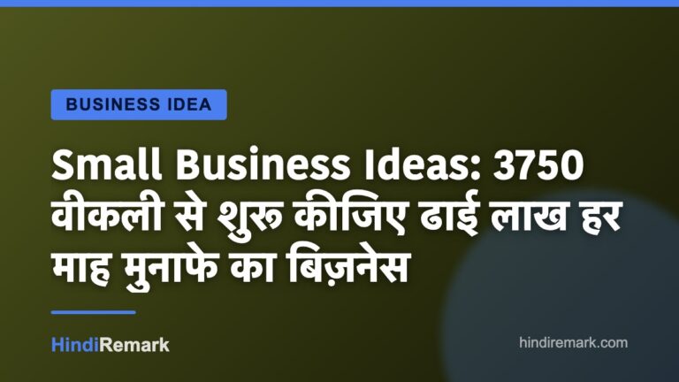 Small Business Ideas: 3750 वीकली से शुरू कीजिए ढाई लाख हर माह मुनाफे का बिज़नेस
