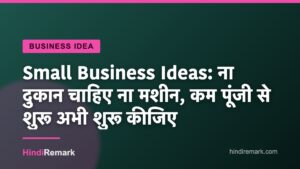 Small Business Ideas: ना दुकान चाहिए ना मशीन, कम पूंजी से शुरू अभी शुरू कीजिए