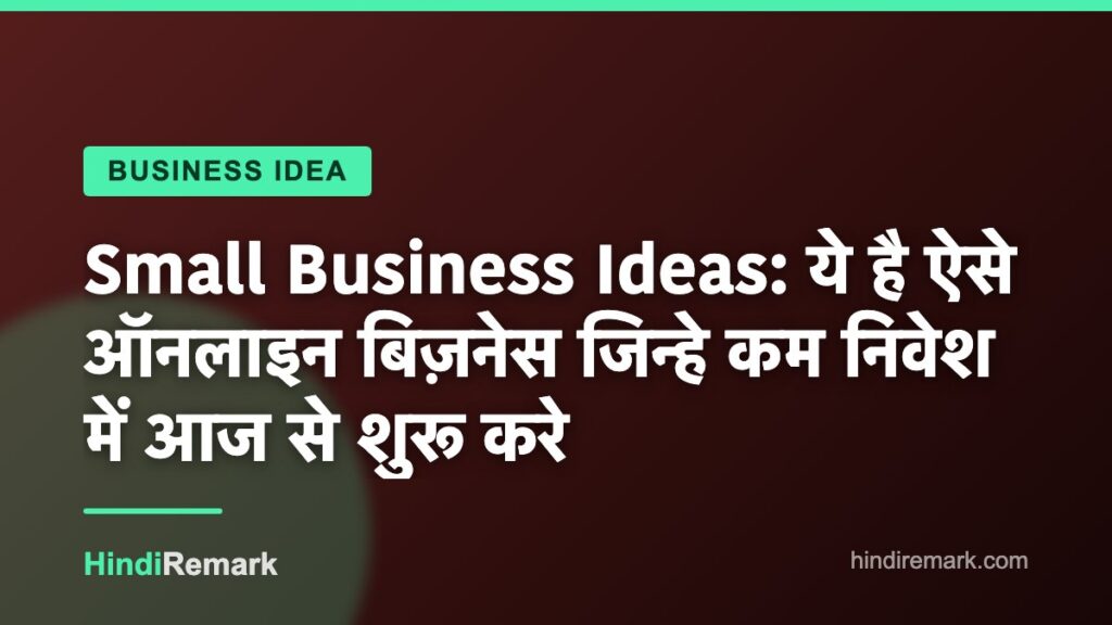 Small Business Ideas: ये है ऐसे ऑनलाइन बिज़नेस जिन्हे कम निवेश में आज से शुरू करे