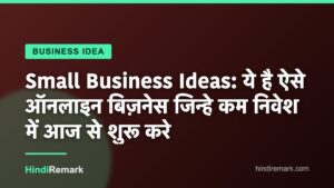 Small Business Ideas: ये है ऐसे ऑनलाइन बिज़नेस जिन्हे कम निवेश में आज से शुरू करे