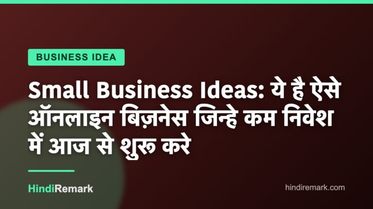 Small Business Ideas: ये है ऐसे ऑनलाइन बिज़नेस जिन्हे कम निवेश में आज से शुरू करे