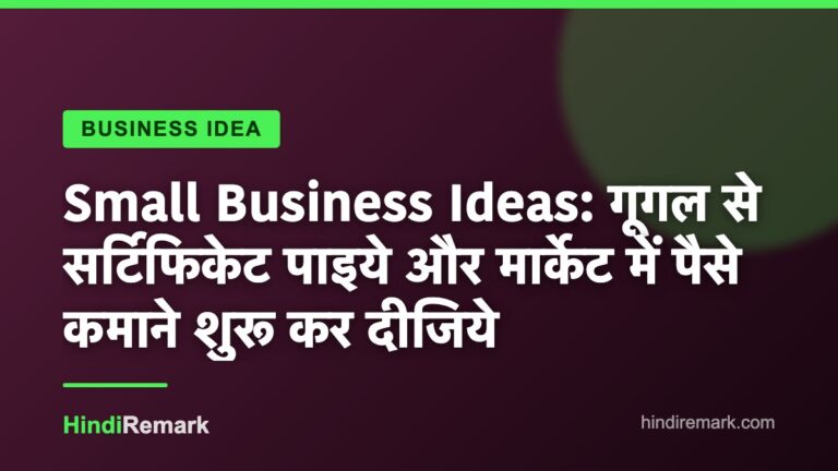 Small Business Ideas: गूगल से सर्टिफिकेट पाइये और मार्केट में पैसे कमाने शुरू कर दीजिये