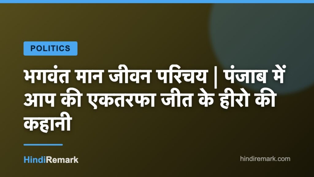 भगवंत मान जीवन परिचय | पंजाब में आप की एकतरफा जीत के हीरो की कहानी