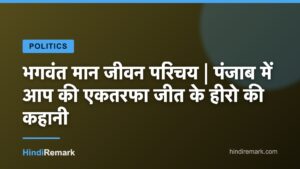 भगवंत मान जीवन परिचय | पंजाब में आप की एकतरफा जीत के हीरो की कहानी