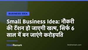 Small Business Idea: नौकरी की टेंशन हो जाएगी खत्म, सिर्फ 6 साल में बन जाएंगे करोड़पति