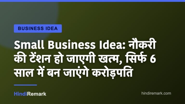 Small Business Idea: नौकरी की टेंशन हो जाएगी खत्म, सिर्फ 6 साल में बन जाएंगे करोड़पति