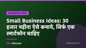 Small Business Ideas: 30 हजार महीना ऐसे कमाये, सिर्फ एक स्मार्टफोन चाहिए