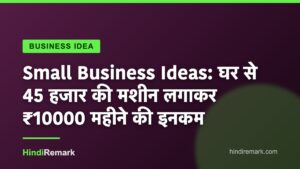 Small Business Ideas: घर से 45 हजार की मशीन लगाकर ₹10000 महीने की इनकम