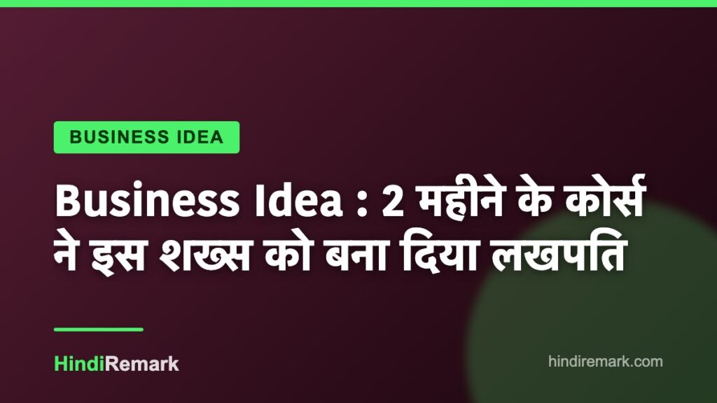 Business Idea : 2 महीने के कोर्स ने इस शख्स को बना दिया लखपति
