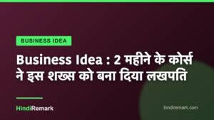 Business Idea : 2 महीने के कोर्स ने इस शख्स को बना दिया लखपति