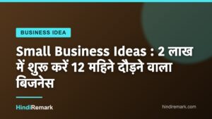 Small Business Ideas : 2 लाख में शुरू करें 12 महिने दौड़ने वाला बिजनेस
