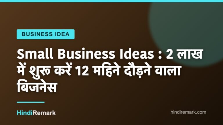 Small Business Ideas : 2 लाख में शुरू करें 12 महिने दौड़ने वाला बिजनेस