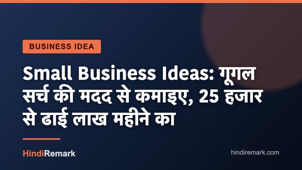 Small Business Ideas: गूगल सर्च की मदद से कमाइए, 25 हजार से ढाई लाख महीने का